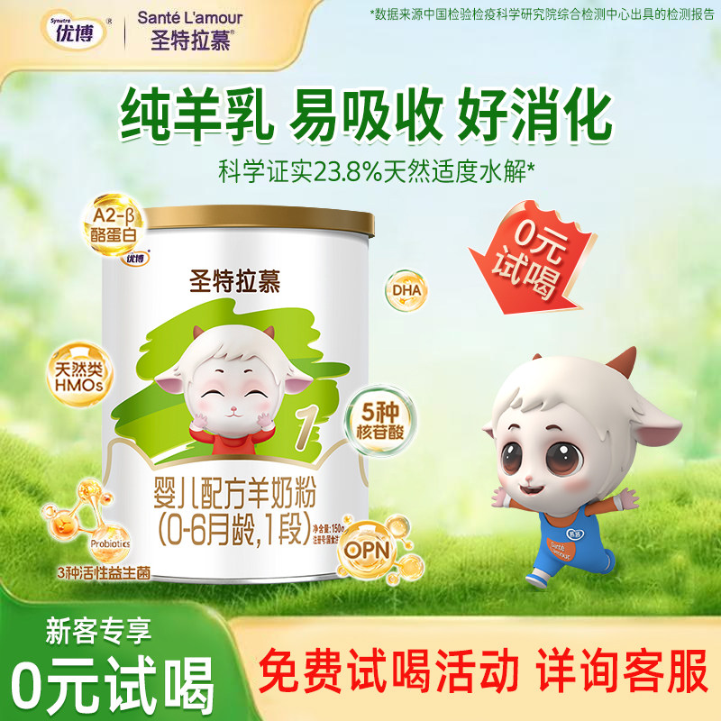 【U先试用】圣元圣特拉慕羊奶粉1段0-6个月150g1罐羊奶粉荷兰奶源