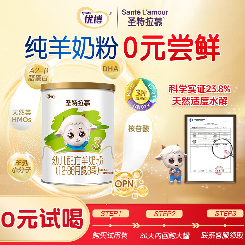 0元试喝圣特拉慕3段150克羊奶粉图片
