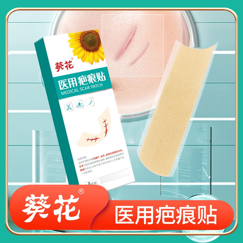 葵花医用疤痕贴手术后剖腹产疤疤痕凹陷烫伤烧伤划伤疤痕医美整形