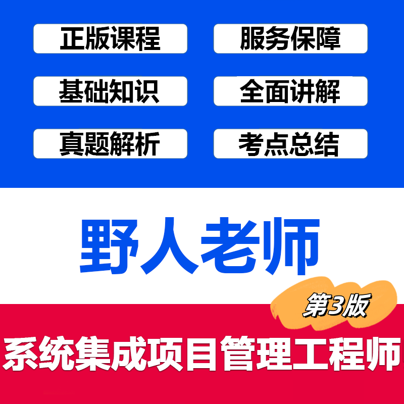 【2025】野人老师系统集成项目管理工程师软考中级在线视频第三版