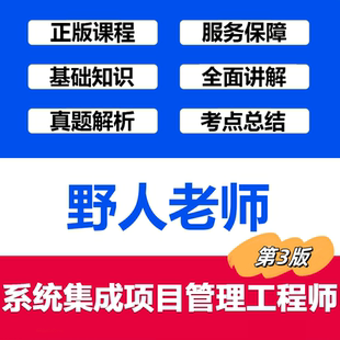 【2026】野人老师系统集成项目管理工程师软考中级在线视频第三版