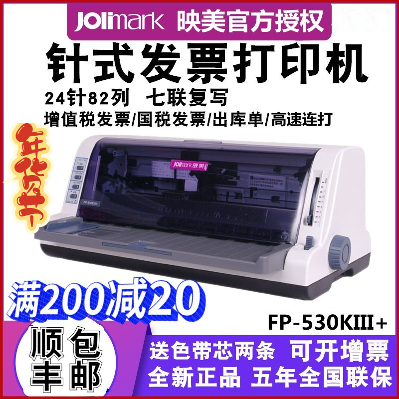 映美FP-530KIII+票据磅单连打