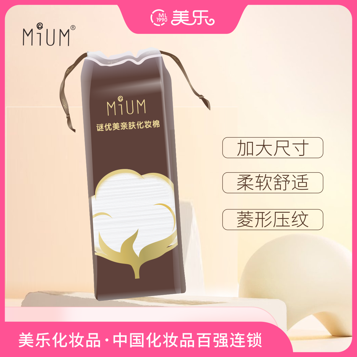 谜优美化妆棉亲肤卸妆棉