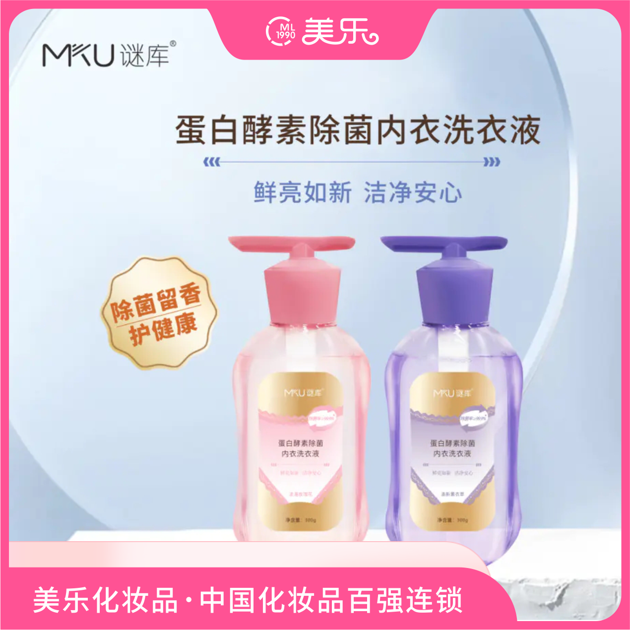 MKU谜库蛋白酵素除菌内衣洗衣液300g,洗护清洁剂/卫生巾/纸/香薰,内衣洗衣液,淘宝优惠券,粉丝福利购,淘宝优惠卷