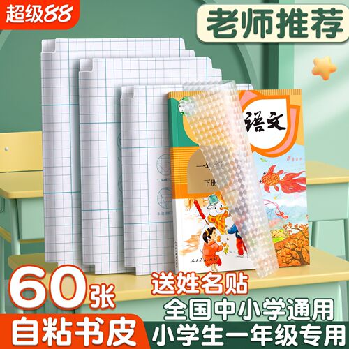 小学生一年级专用书皮塑料保护套通用自粘透明自粘书皮通用款书皮