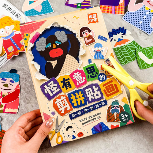 动手动脑剪拼贴画3-6岁儿童剪纸手工diy幼儿园启蒙早教玩具专注力