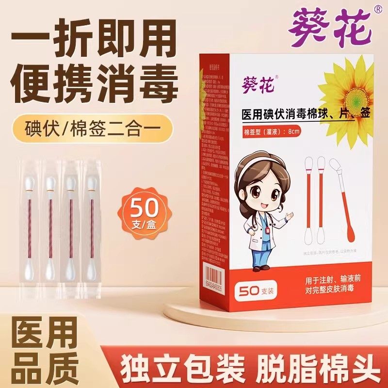 葵花医用双头碘伏酒精棉签一次性婴儿伤口消毒液创口贴便捷式棉棒