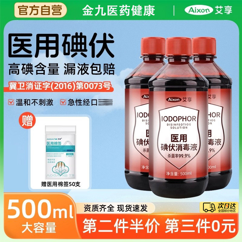 碘伏大瓶碘伏消毒液泡脚专用高浓度抑菌500ml消毒液棉签碘酊碘酒