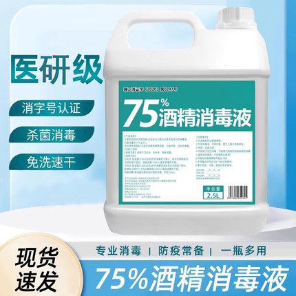 75度酒精消毒液2500ml大桶医用杀菌75%乙醇消毒剂免手洗消毒喷雾