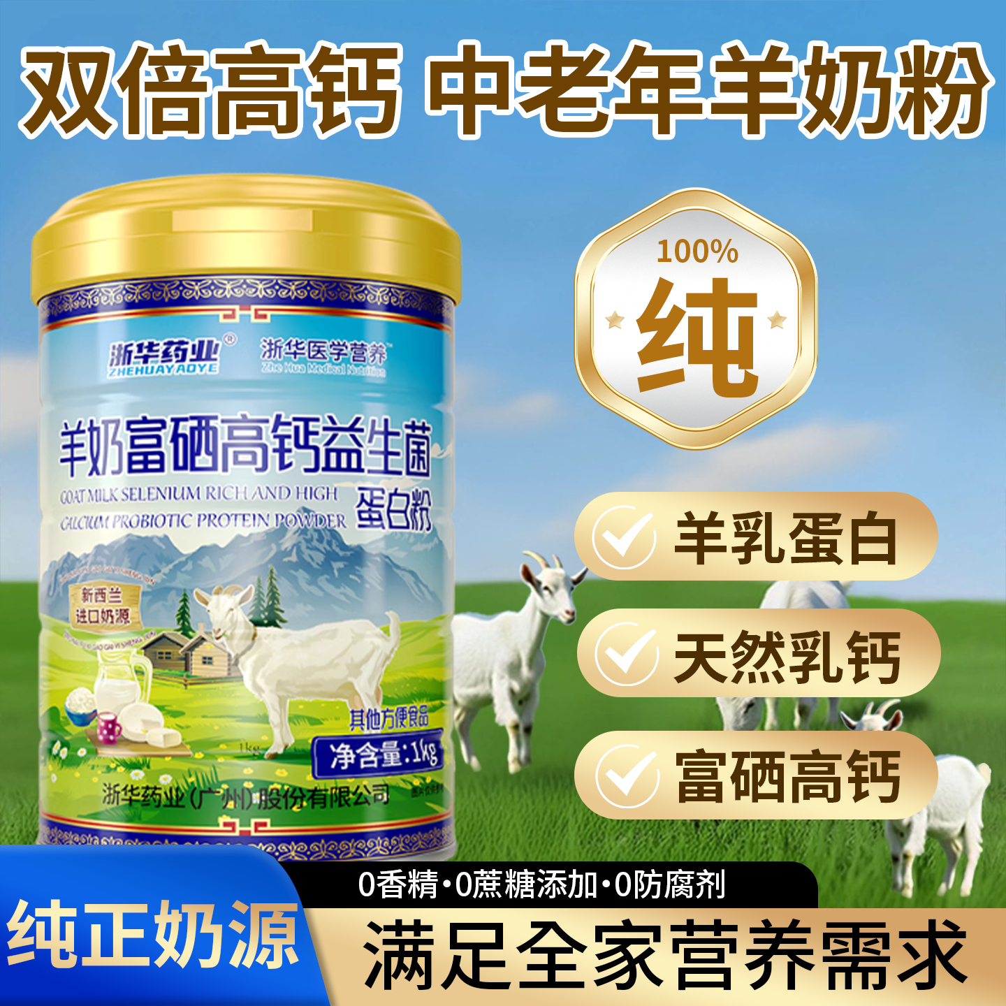 浙华药业羊奶富硒高钙益生菌蛋白质粉成人补充营养粉官方正品送礼