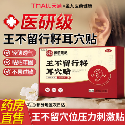 王不留行籽耳穴贴压豆贴