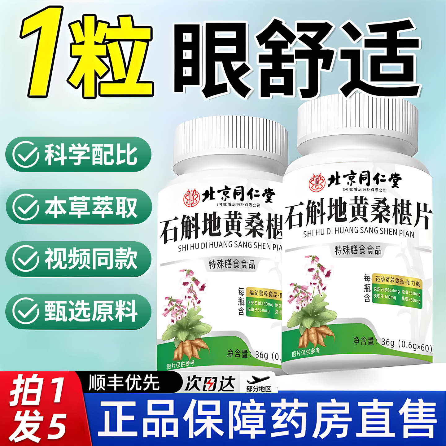 北京同仁堂石斛地黄桑葚片丸官方旗舰店正品草本桑椹片护眼片