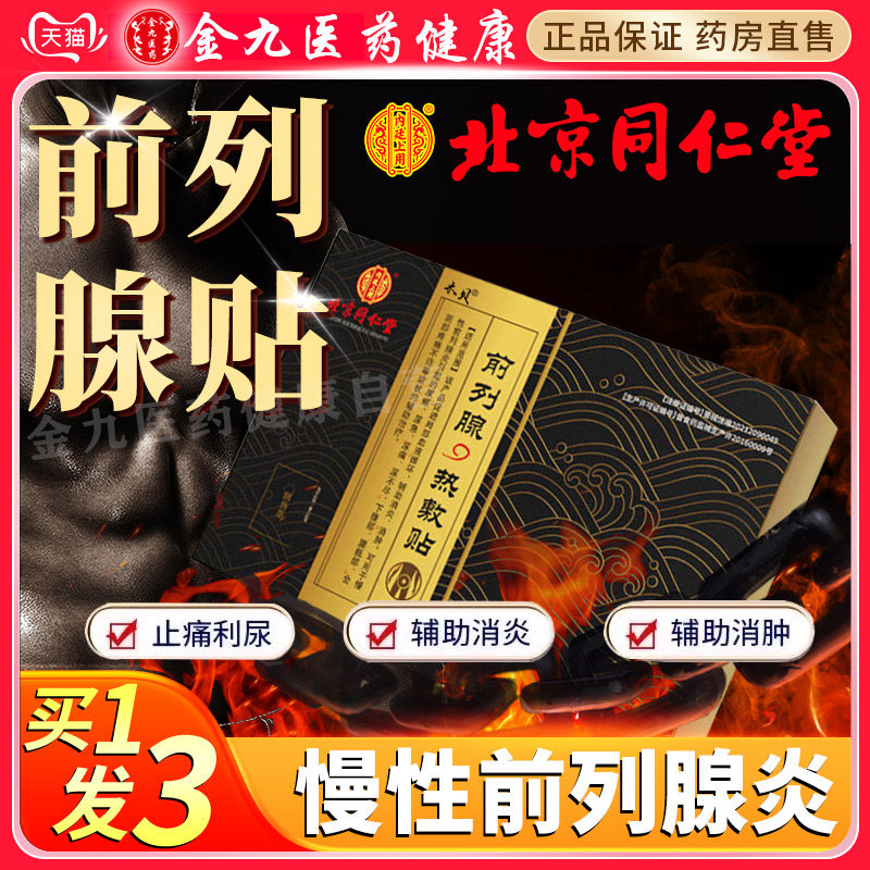 北京同仁堂前列腺贴尿频尿急尿不尽穴位压力贴前列腺炎尿多热敷贴