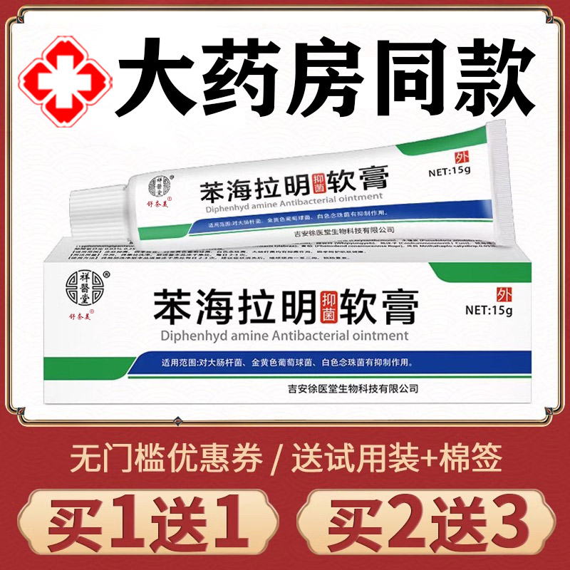 正品祥医堂复方苯海拉明软膏手脚身体皮肤抑菌外用草本外用乳膏
