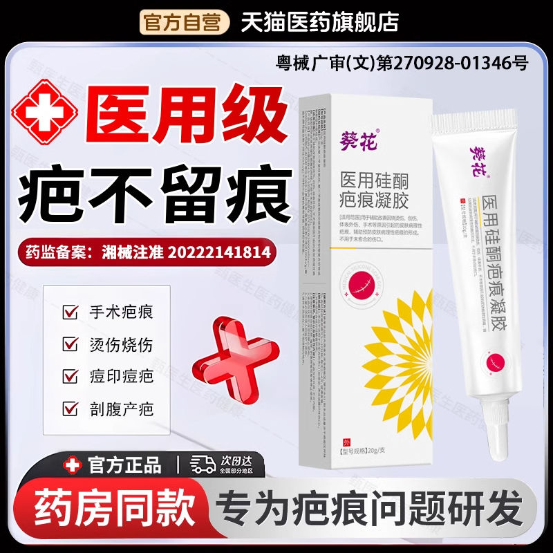 葵花祛疤膏去疤痕贴复方肝素钠尿囊素凝胶正品剖腹产医用硅酮凝胶