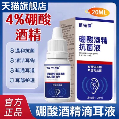 4%硼酸酒精滴耳液软化耳屎