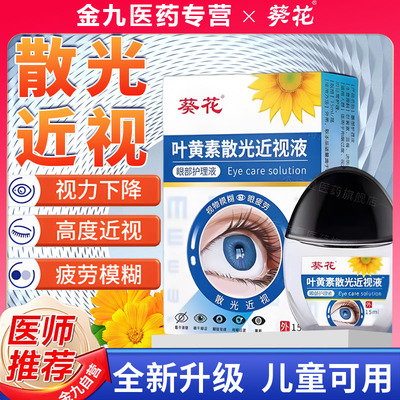 葵花叶黄素散光近视滴眼液护眼药水缓解疲劳干模糊官方正品旗舰店
