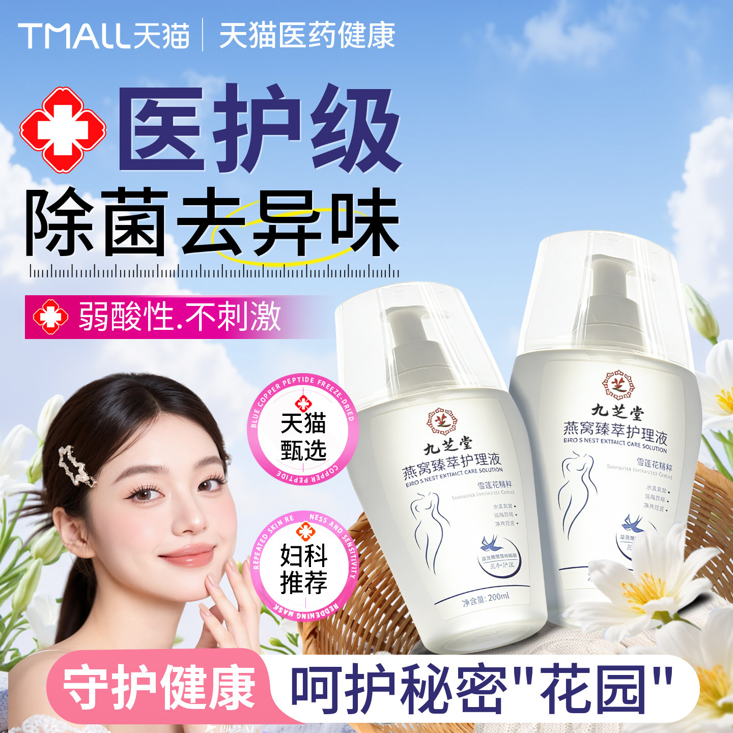 九芝堂燕窝臻萃私处洗护液私密护理液护理日常除菌清洗液女性,保健用品,皮肤消毒护理（消）,淘宝优惠券,粉丝福利购,淘宝优惠卷