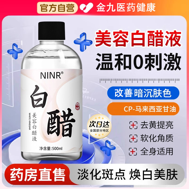 3.5度白醋洗脸美专用容护肤可以洗脸用的白醋清洁500g泡脚足浴