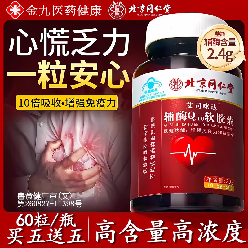 北京同仁堂辅酶q10软胶囊高浓度高含量心脏非进口官方旗舰店正品