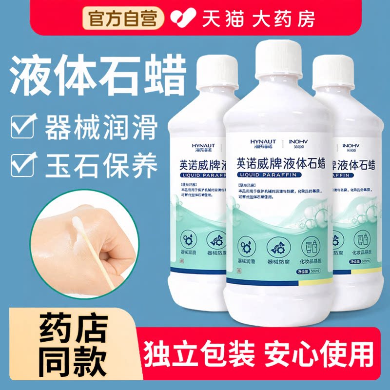 海氏海诺液体石蜡油医用灌肠轻质液状扩肛液体玉石液态保养润滑
