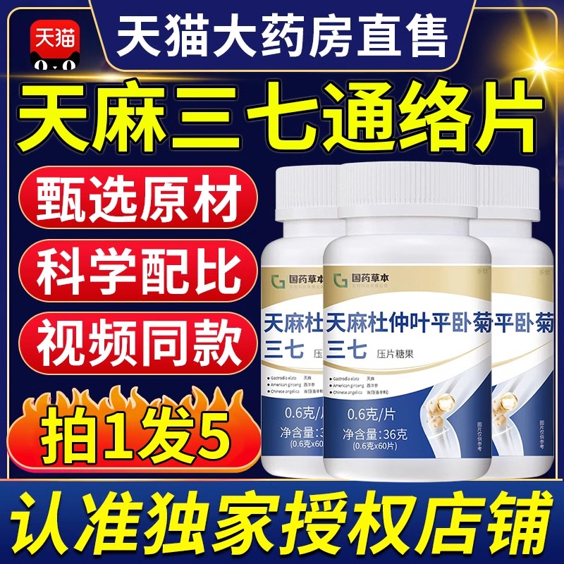 天麻三七通络片官方旗舰店天麻杜仲叶平卧菊三七片可搭天地正品