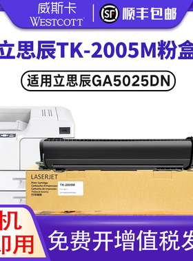 【顺丰】适用立思辰TK-2005M粉盒 GA5025dn墨盒TK-2005碳粉GA5025DN墨粉复印机大容量粉盒硒鼓