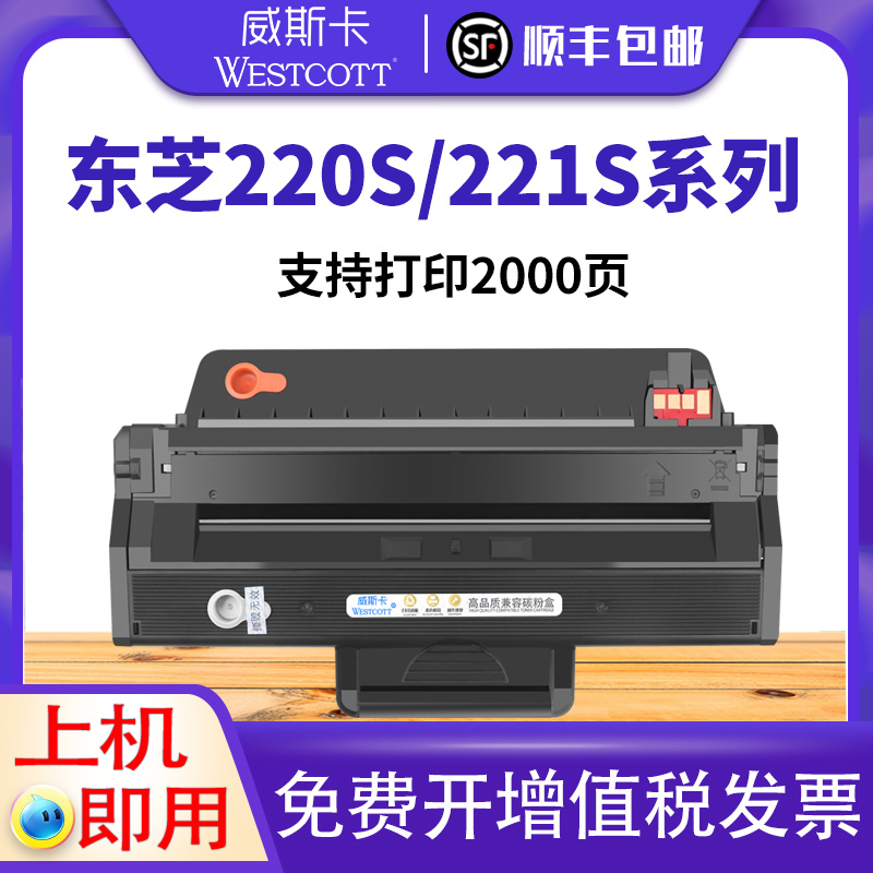 威斯卡适用东芝220S硒鼓 Toshiba E-studio 221S黑白激光打印一体机T2210C DP2220墨盒碳粉盒墨粉盒 办公设备/耗材/相关服务 硒鼓/粉盒 原图主图