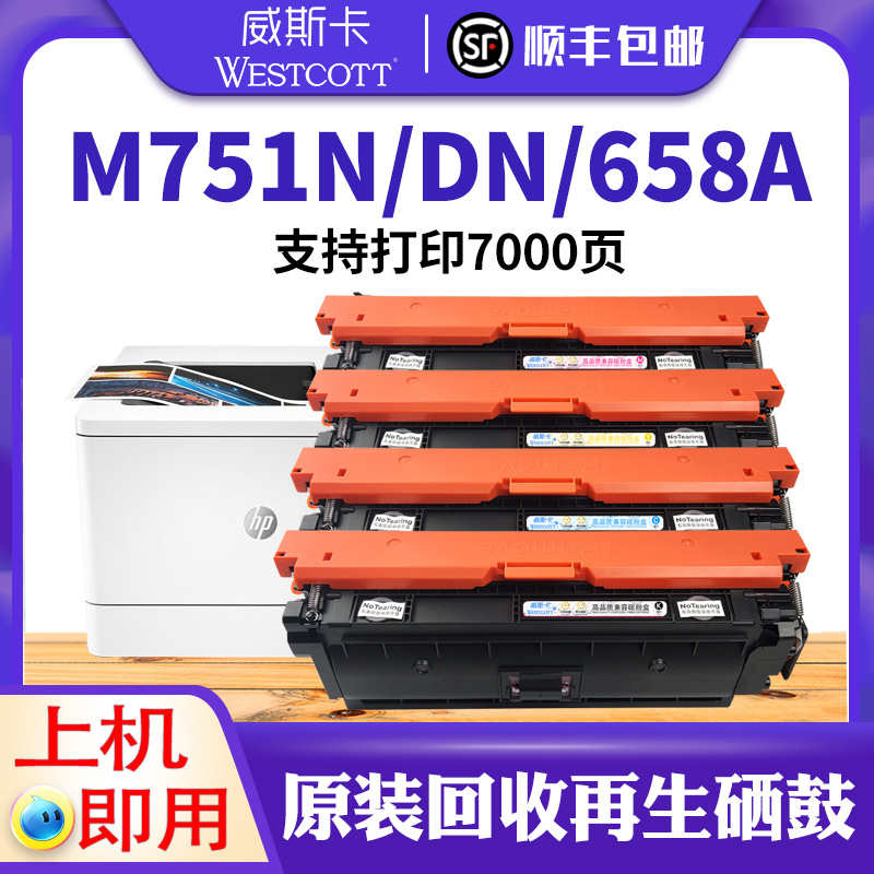 【顺丰】适用惠普M751dn硒鼓 658A M751n粉盒  HP W2000A W2002A W2003A W2004A 660A打印机墨盒碳粉盒 办公设备/耗材/相关服务 硒鼓/粉盒 原图主图