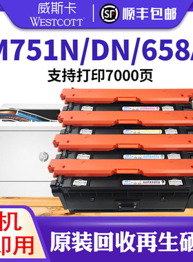 【顺丰】适用惠普M751dn硒鼓 658A M751n粉盒  HP W2000A W2002A W2003A W2004A 660A打印机墨盒碳粉盒
