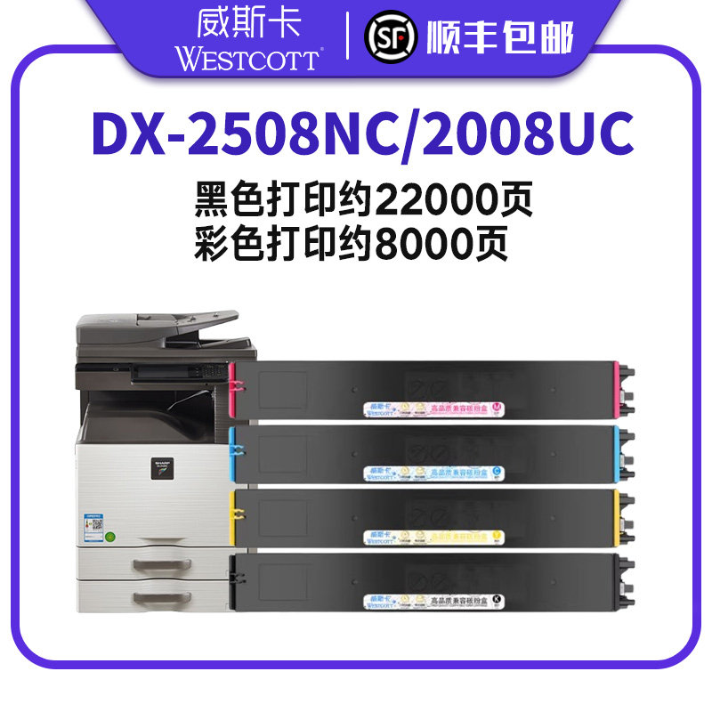 【顺丰】夏普2008uc粉盒 DX-2508NC DX2000U DX2500N 彩色墨粉 DX-20/25CT-CA/MA/YA/BA复印机墨盒 2008硒鼓