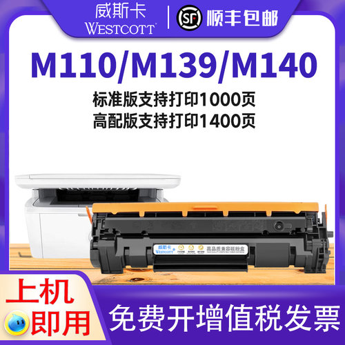 惠普W140M110打印机硒鼓