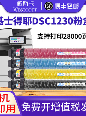 【顺丰】适用基士得耶DSC1230粉盒 Gestetner DSC1230墨盒硒鼓彩色复印机碳粉