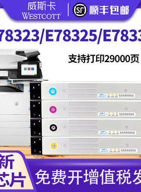 【顺丰】适用惠普E78323墨盒 78325 78330dn粉盒 W9210MC W9211MC W9212MC W9213MC硒鼓彩色打印复印机