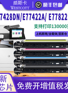 【顺丰】适用惠普E77422硒鼓E77822 E77825 E77830 E77428DN感光鼓组件HP W9044MC W9040MC 显影仓载体