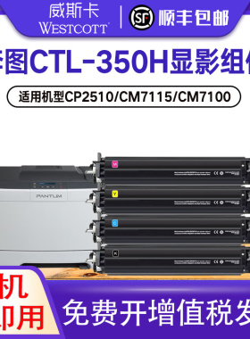 【顺丰】适用奔图CTL-350H显影组件 CP2510DN彩色显影仓 CP2500DN CM7115DN墨粉 CM7000FDN/CM7100FDN显影器