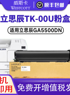 【顺丰】适用立思辰TK-00U粉盒GA5500dn GA5500dn墨盒 LANXUM GA5500dn黑白激光打印机硒鼓碳粉TK-00墨粉盒
