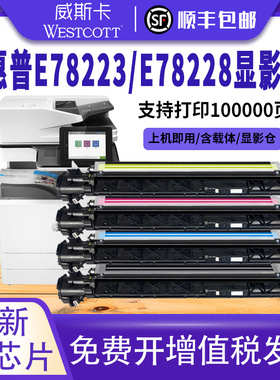 【顺丰】适用惠普 E 78223dn硒鼓 HP E 78228 78323 78325 78330感光鼓 8JM70A 8JM71A 8JM72A 8JM73A显影仓