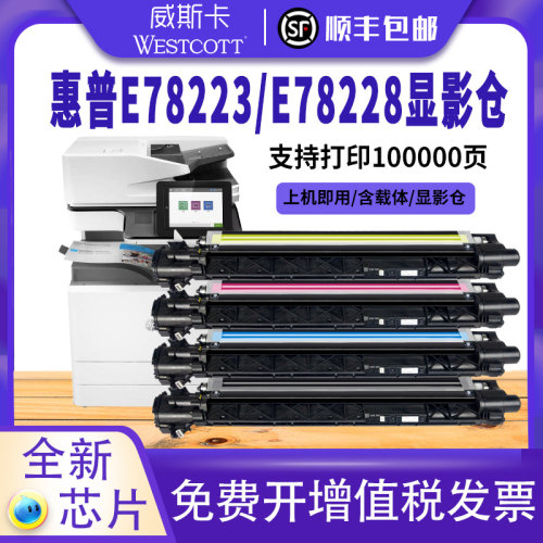 惠普惠普E78223显影仓套鼓