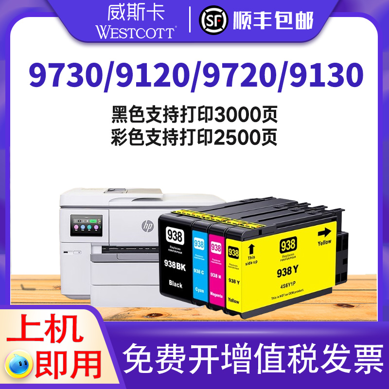 惠普938XL打印机墨盒