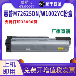 MFP W1002YC墨粉打印复印一体机 适用惠普M72625dn粉盒M72630dn墨盒 w1002碳粉hp1002y硒鼓 顺丰