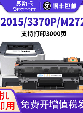威斯卡适用惠普Q7553A硒鼓 HP53A P2015DN P2015D P2014打印机硒鼓 M2727nfs M2727n 3370墨盒 佳能LBP-3310