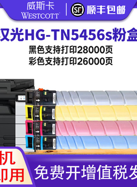 【顺丰】适用汉光TN5456S粉盒 HGF C5556S C5656S墨盒HG C5456S墨粉硒鼓C5556S碳粉筒彩色打印复印复合机