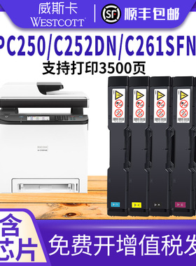 【顺丰】适用理光spc250DN硒鼓 SPC261SFNw/dnw粉盒C250DN/SF C261DNw墨粉盒碳粉彩色打印机墨盒
