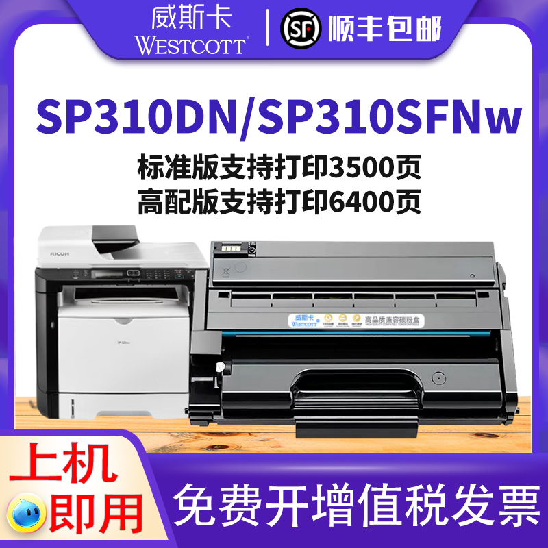 【顺丰】适用理光sp325snw硒鼓sp310sfnw sp325sfnw打印机sp310dn SP310C碳粉 SP311LC 312dnw 312sfnw墨粉盒 办公设备/耗材/相关服务 硒鼓/粉盒 原图主图