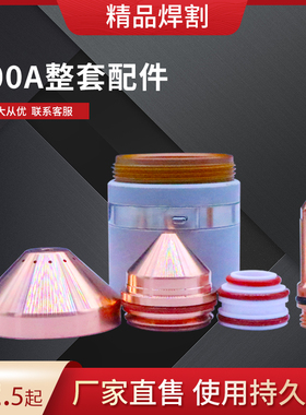 新款200A数控等离子切割机200A电极220937喷嘴420044保护帽420045