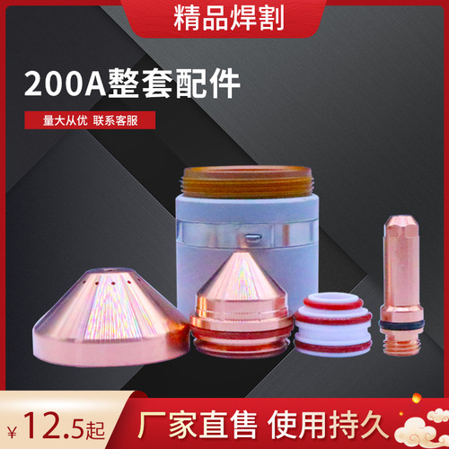 新款200A数控等离子切割机200A电极220937喷嘴420044保护帽420045