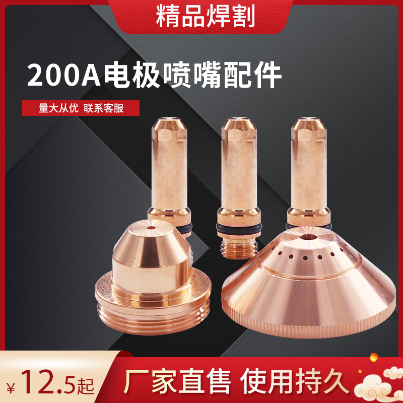 嗨宝老款数控等离子切割机电极220021喷嘴020608保护帽020424涡流