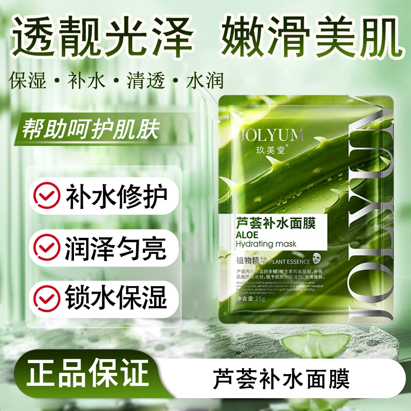 芦荟补水面膜补水呵护肌肤滋润