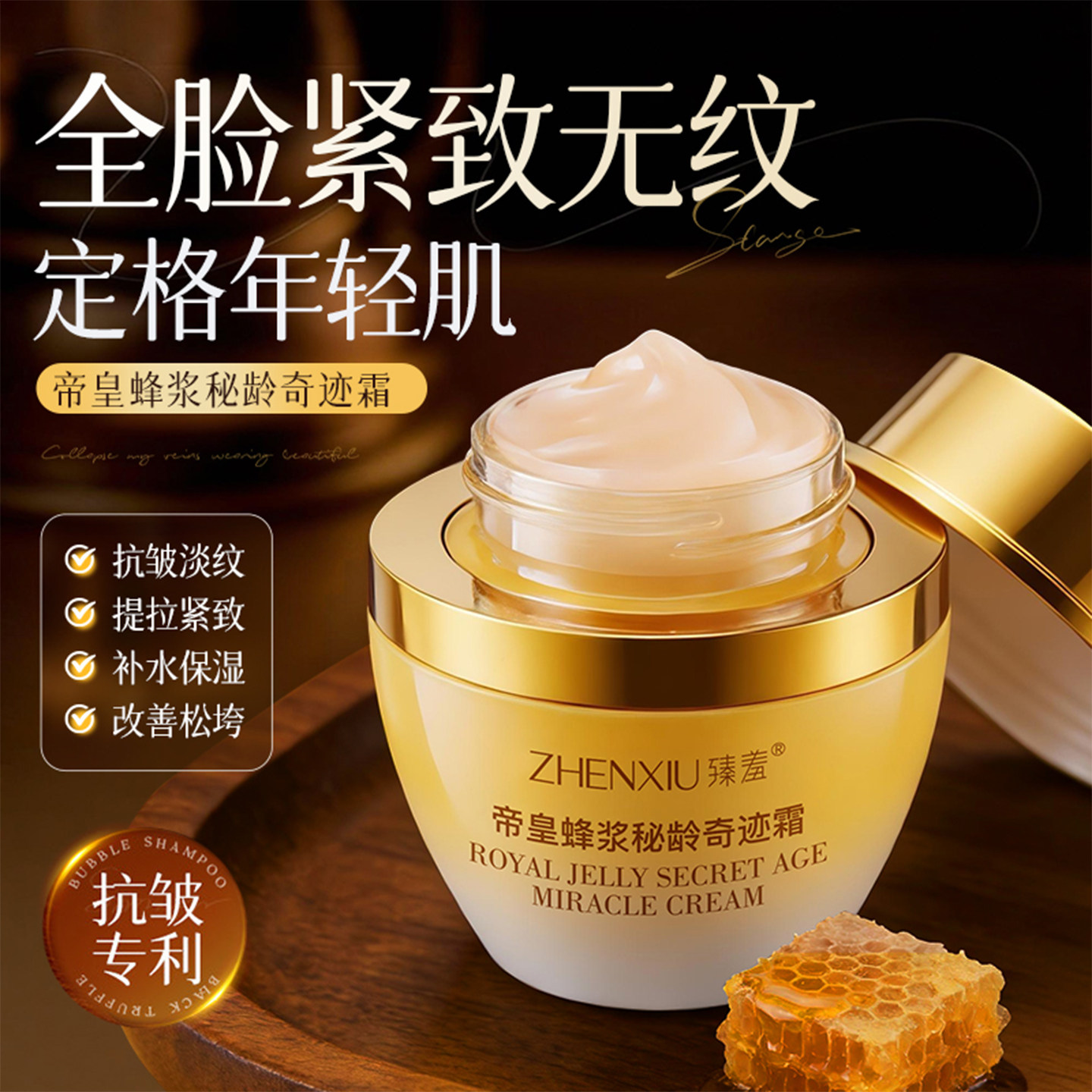 帝皇蜂浆秘龄奇迹霜抗皱紧致